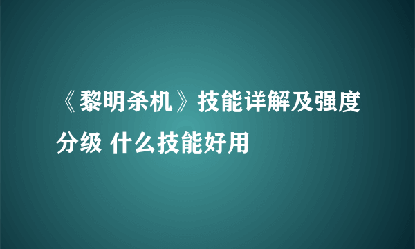 《黎明杀机》技能详解及强度分级 什么技能好用