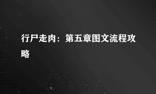 行尸走肉：第五章图文流程攻略