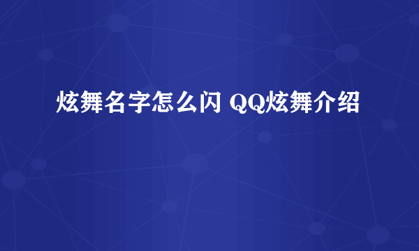 炫舞名字怎么闪 QQ炫舞介绍