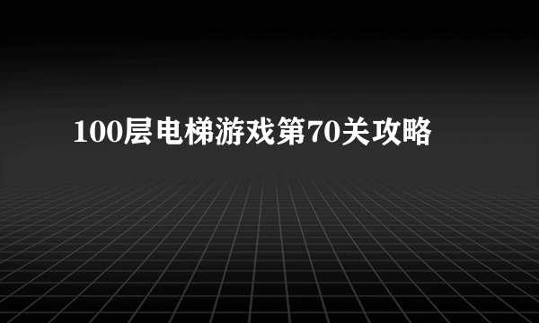 100层电梯游戏第70关攻略