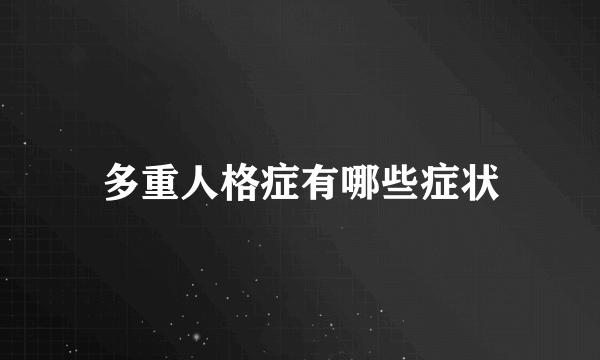 多重人格症有哪些症状