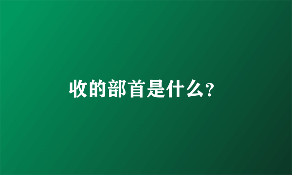 收的部首是什么？