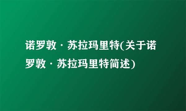 诺罗敦·苏拉玛里特(关于诺罗敦·苏拉玛里特简述)