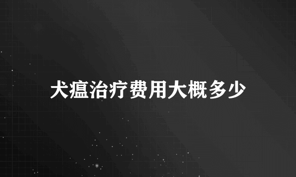 犬瘟治疗费用大概多少