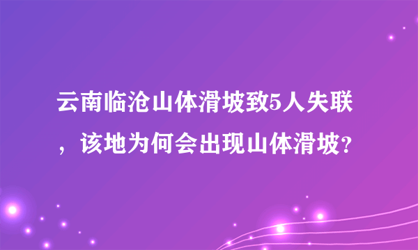 云南临沧山体滑坡致5人失联，该地为何会出现山体滑坡？