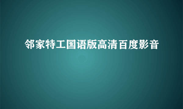 邻家特工国语版高清百度影音