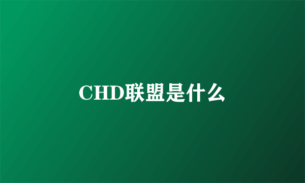 CHD联盟是什么