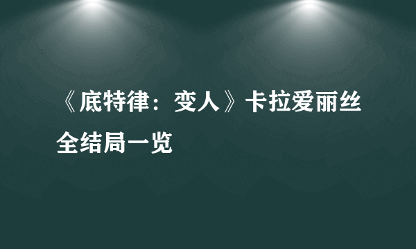 《底特律：变人》卡拉爱丽丝全结局一览