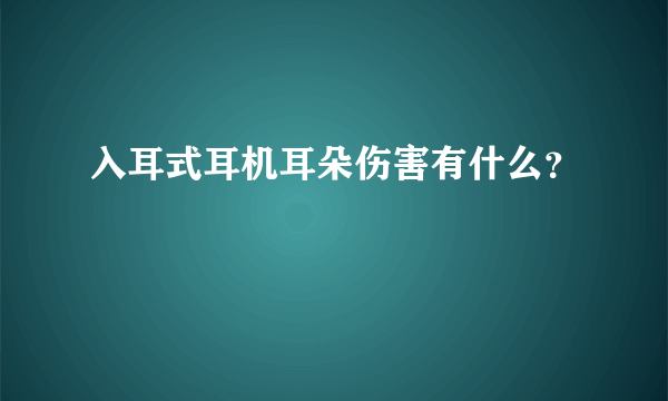 入耳式耳机耳朵伤害有什么？