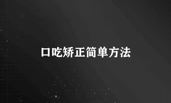 口吃矫正简单方法