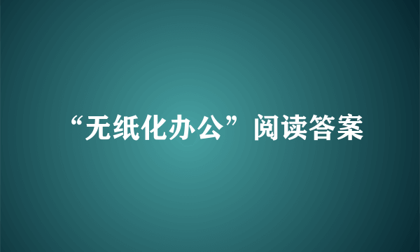 “无纸化办公”阅读答案