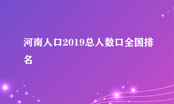 河南人口2019总人数口全国排名