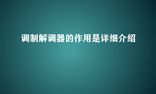 调制解调器的作用是详细介绍