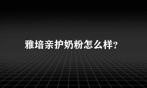 雅培亲护奶粉怎么样？