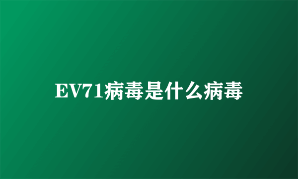 EV71病毒是什么病毒