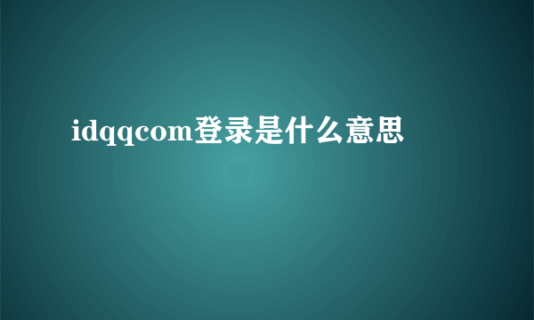 idqqcom登录是什么意思