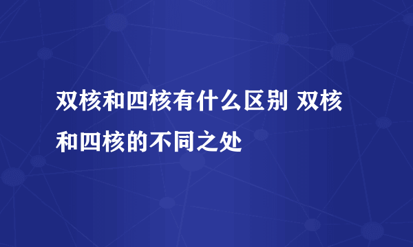 双核和四核有什么区别 双核和四核的不同之处