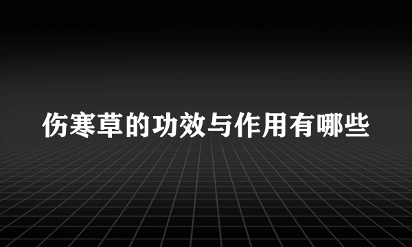 伤寒草的功效与作用有哪些