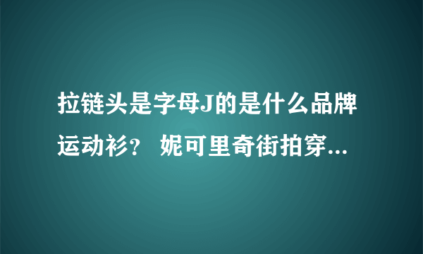 拉链头是字母J的是什么品牌运动衫？ 妮可里奇街拍穿的那套黑色运动装。