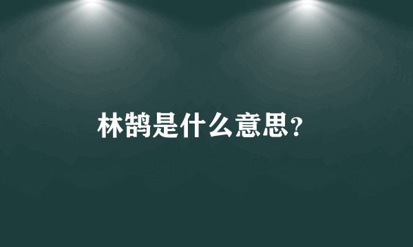 林鹄是什么意思？