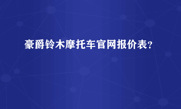 豪爵铃木摩托车官网报价表？