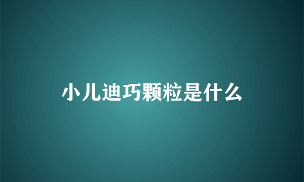 小儿迪巧颗粒是什么