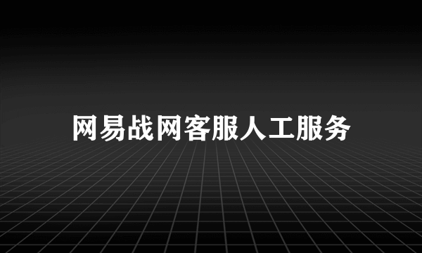 网易战网客服人工服务