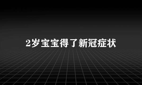 2岁宝宝得了新冠症状