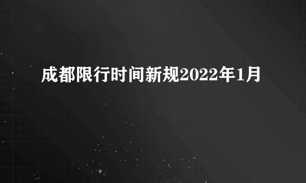 成都限行时间新规2022年1月