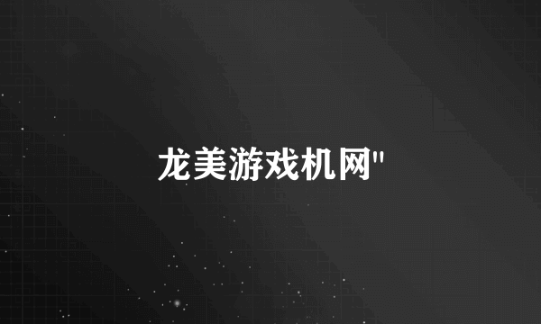 龙美游戏机网