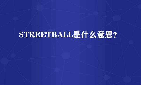 STREETBALL是什么意思？