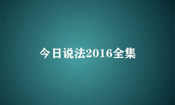 今日说法2016全集