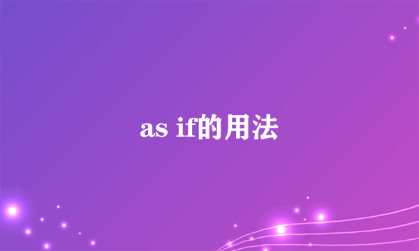 as if的用法