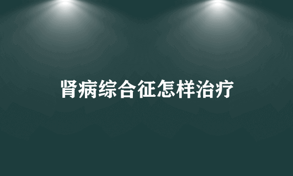 肾病综合征怎样治疗