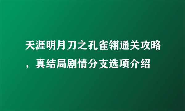 天涯明月刀之孔雀翎通关攻略，真结局剧情分支选项介绍