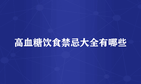 高血糖饮食禁忌大全有哪些