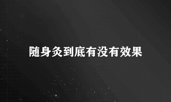 随身灸到底有没有效果