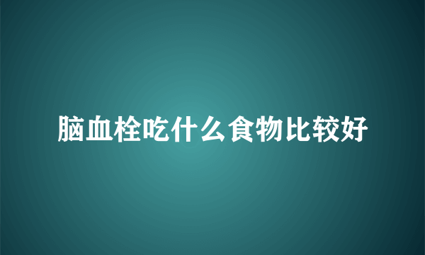 脑血栓吃什么食物比较好