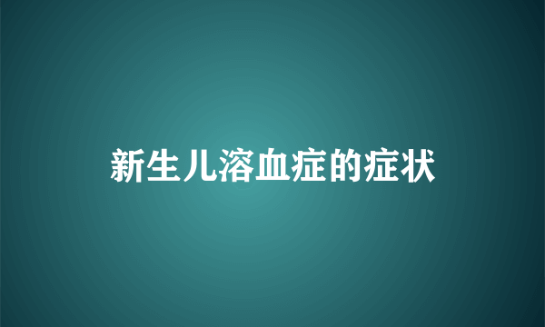 新生儿溶血症的症状