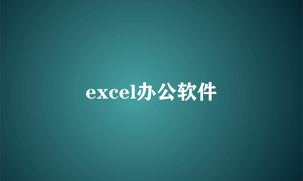 excel办公软件