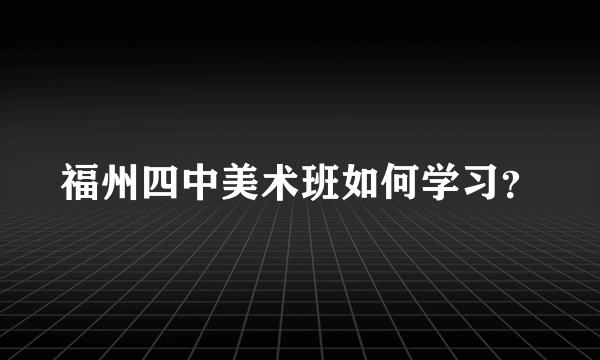 福州四中美术班如何学习？