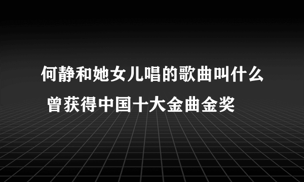 何静和她女儿唱的歌曲叫什么 曾获得中国十大金曲金奖