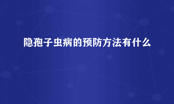 隐孢子虫病的预防方法有什么