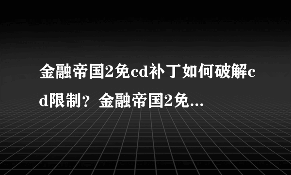 金融帝国2免cd补丁如何破解cd限制？金融帝国2免cd补丁使用方法