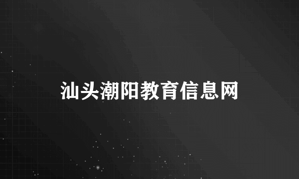 汕头潮阳教育信息网