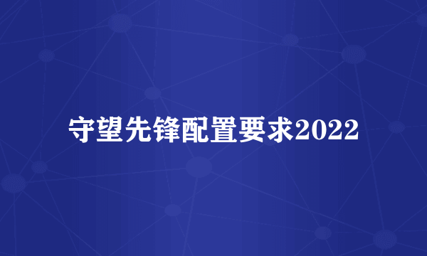 守望先锋配置要求2022