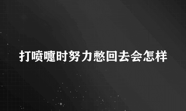 打喷嚏时努力憋回去会怎样