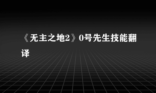 《无主之地2》0号先生技能翻译