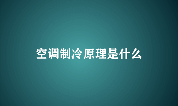 空调制冷原理是什么