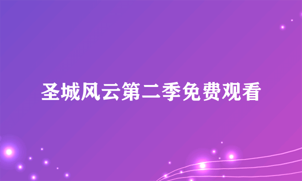 圣城风云第二季免费观看